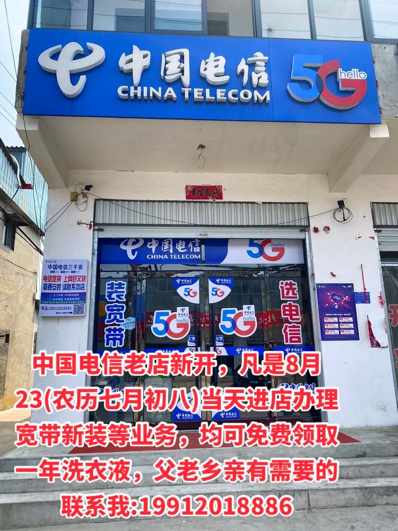 中国电信老店新开，8月23日盛大迎宾，办理业务享专属好礼